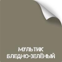 Мультик Бледно-зеленый, оружейная краска в баллоне серия Titanium, 350 мл
