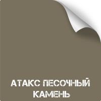 Атакс Песочный камень, оружейная краска в баллоне серия Titanium, 350 мл